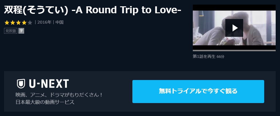 双程(そうてい) -A Round Trip to Love-　U-NEXT